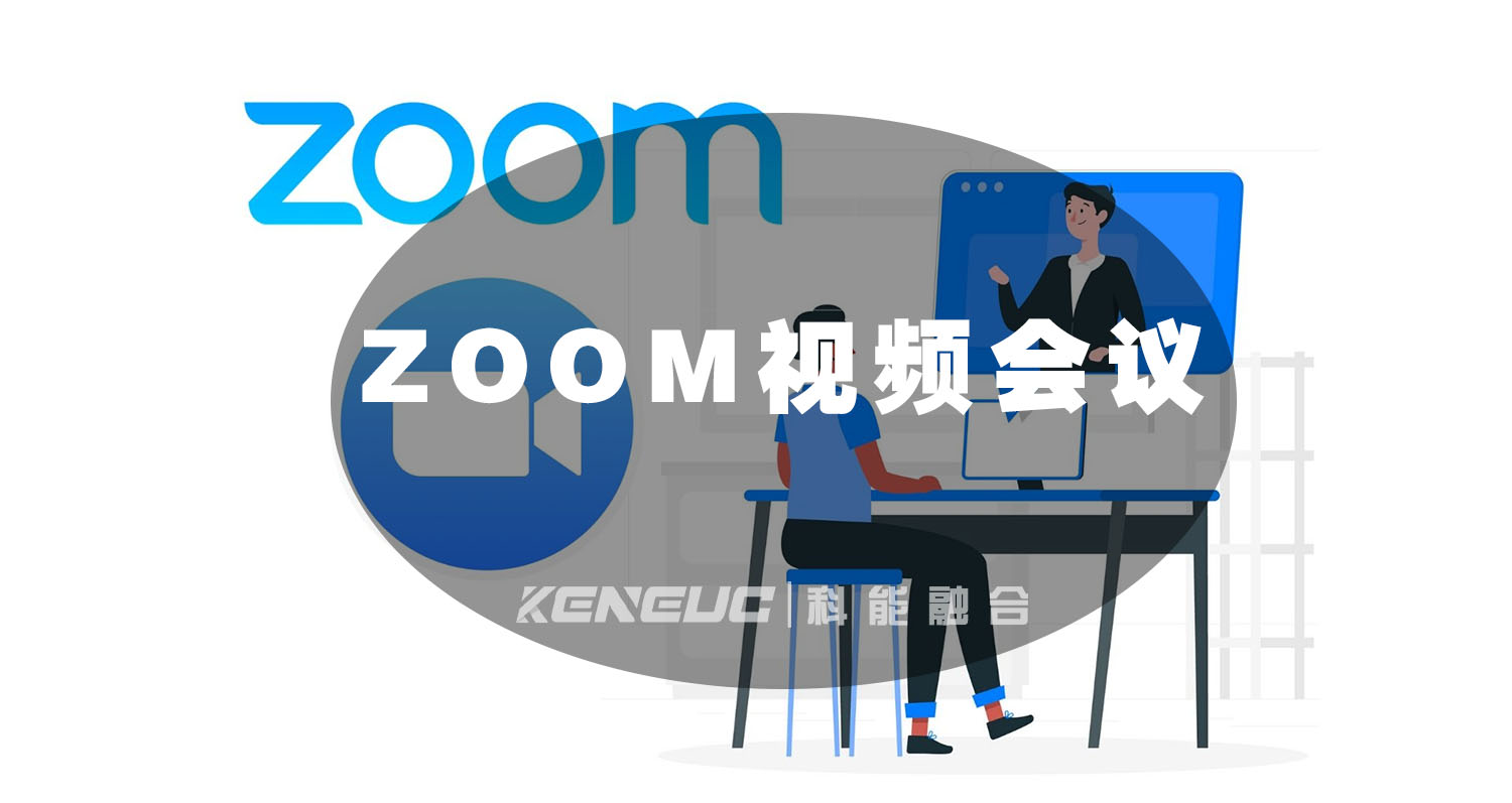 ZOOM 视频会议