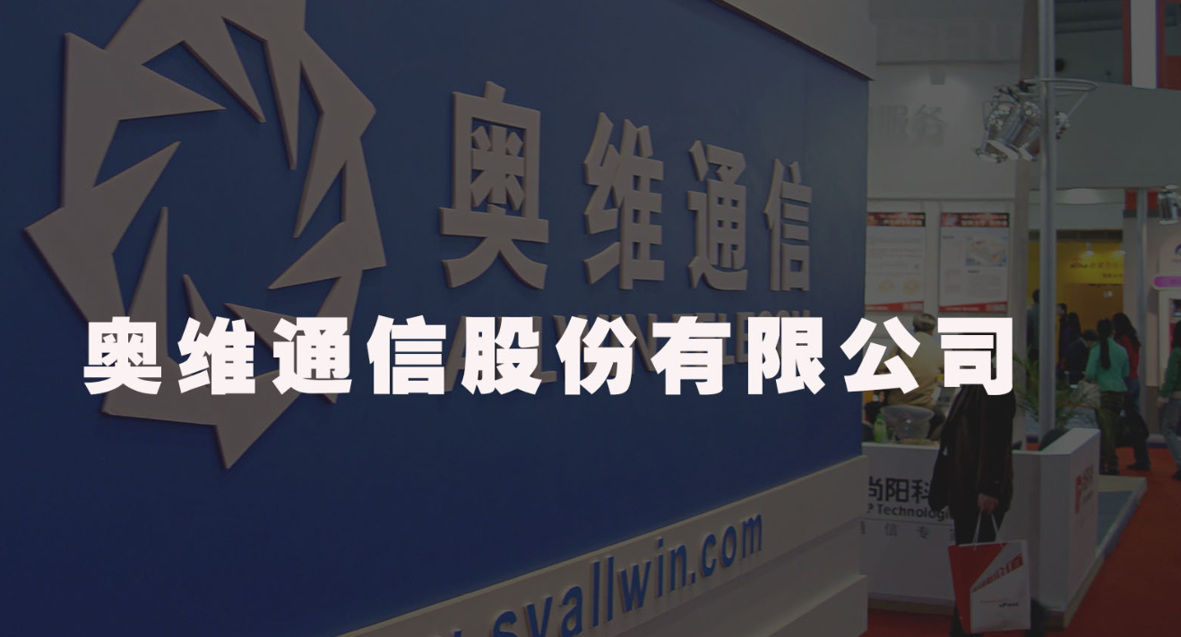 奥维通信