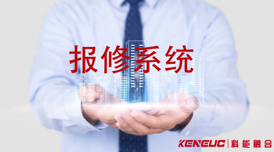 报修系统：功能、优势、应用全解析与行业实践要点