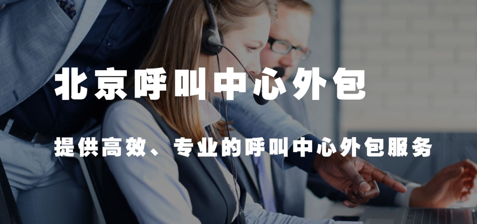 北京呼叫中心外包：全攻略 （服务详解、适用企业、服务商评估与选择要点）