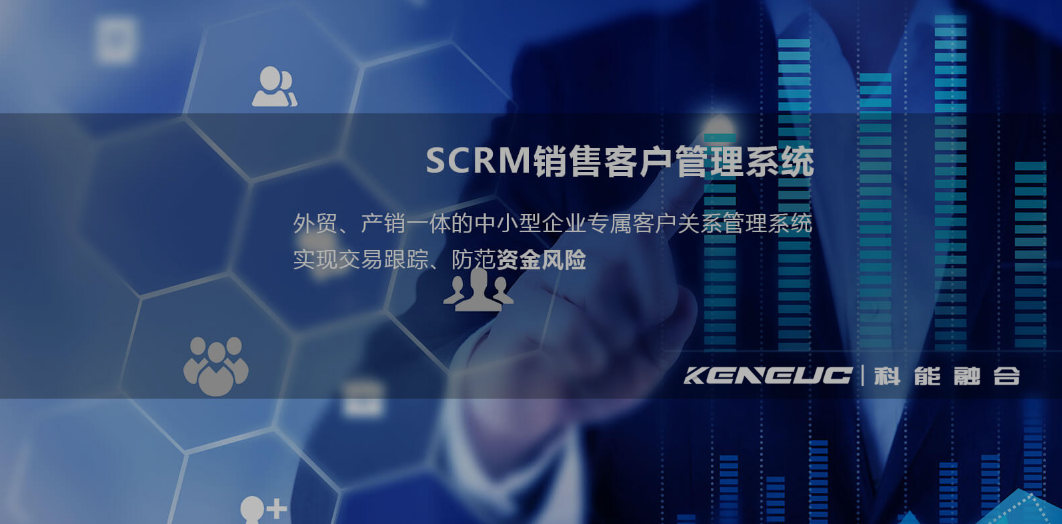 创微企 SCRM 管理系统：企业数字化运营的核心引擎