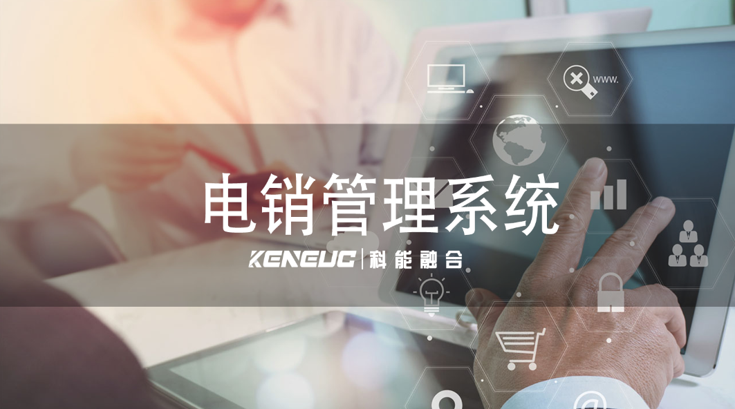 电销管理系统有哪些核心功能？如何提升销售效率？