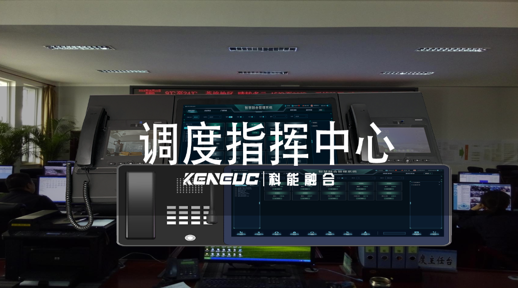 调度指挥中心如何高效运作？有哪些优化管理措施？