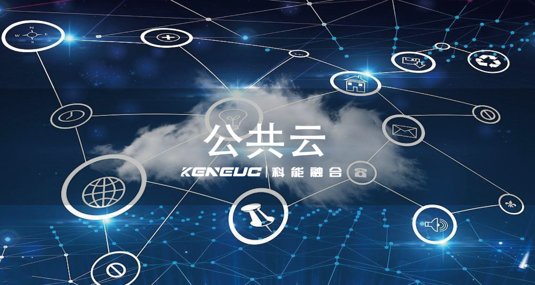 公共云全解析（特点，优势及应用等）