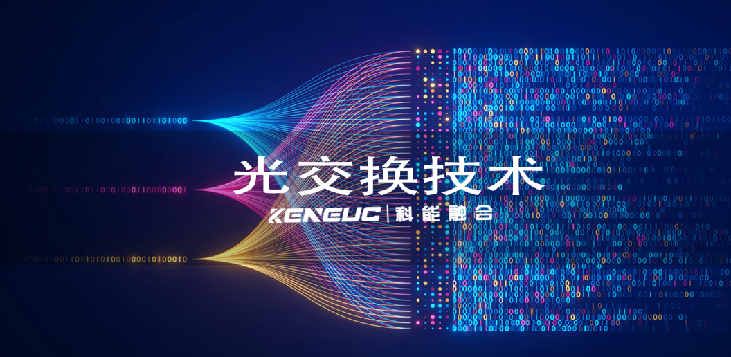 光交换技术分类有哪些类型？应用领域有哪些？