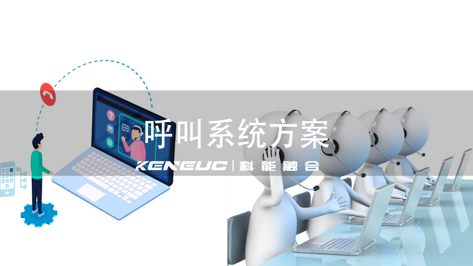 呼叫系统方案：实施步骤、选型要点与运营关键