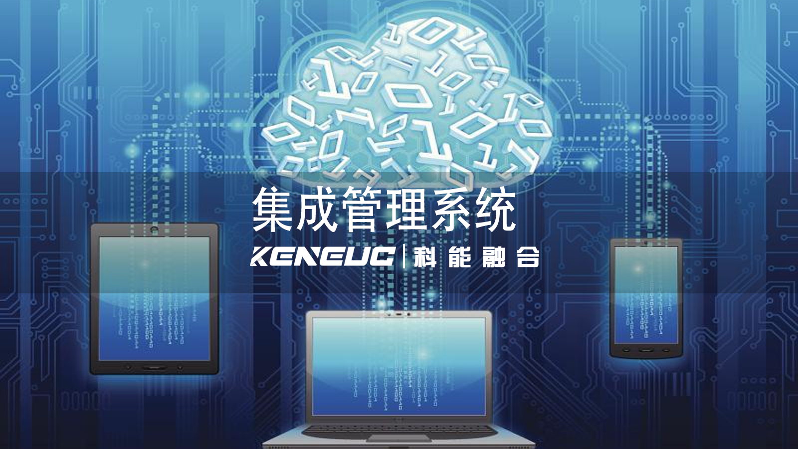如何构建集成管理系统？如何实现多渠道销售数据统一管理？ 