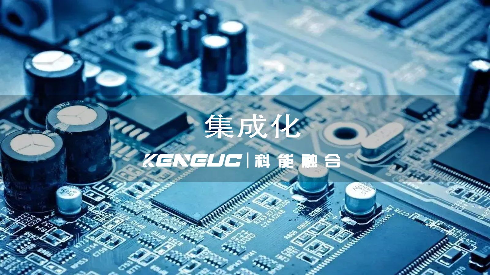 集成化是什么？集成化应用有哪些好处？