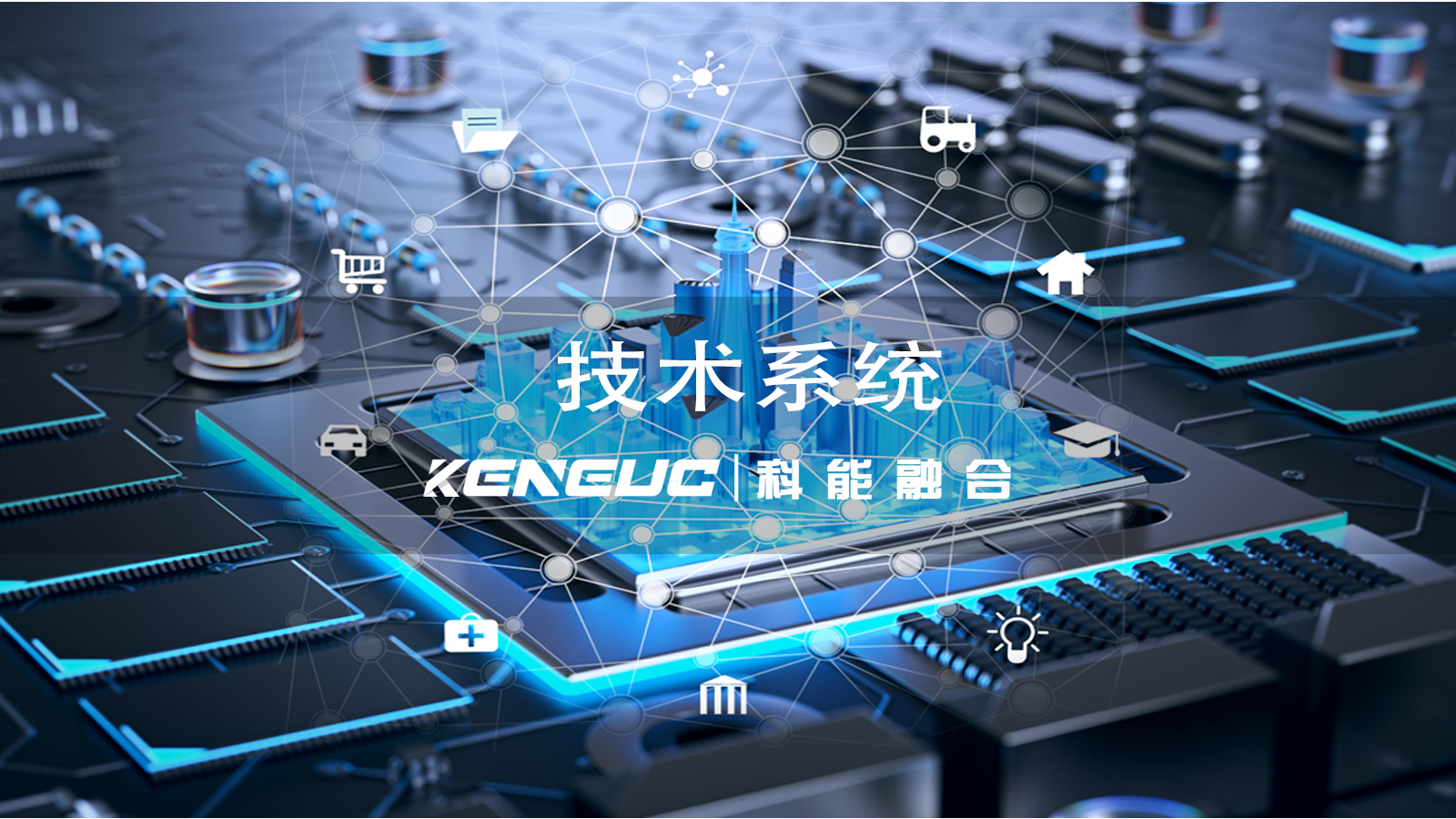 技术系统：构成、功能与进化全解析