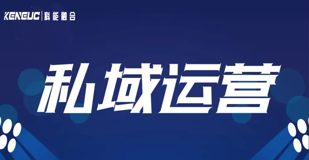 私域运营