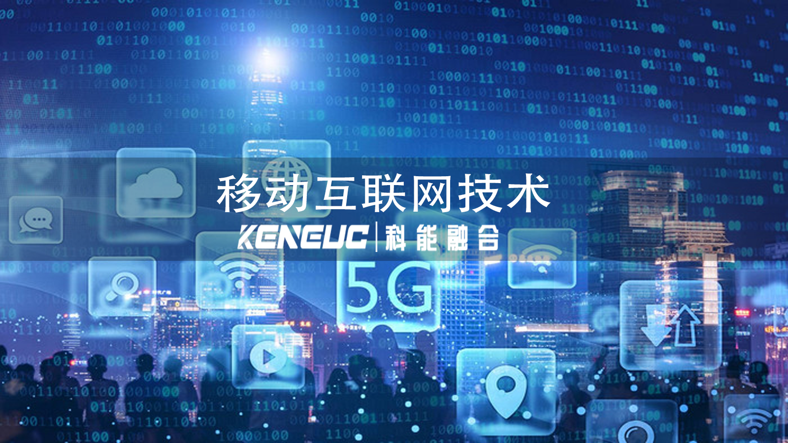 移动互联网技术（核心要素、创新应用与挑战应对）
