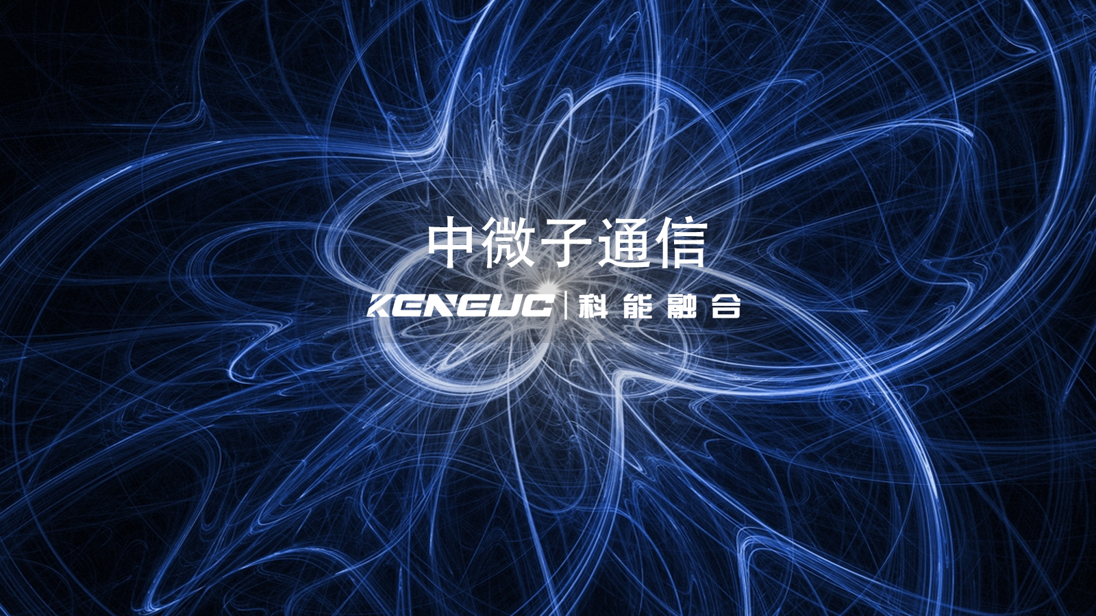 中微子通信全解析（原理、应用及产业影响）