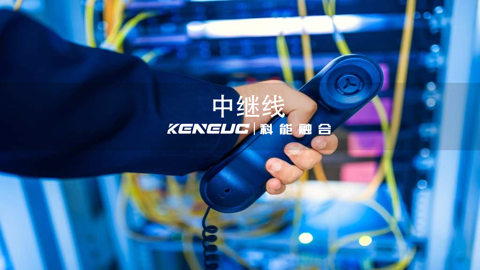 中继线如何优化企业通信？部署时需注意哪些问题？