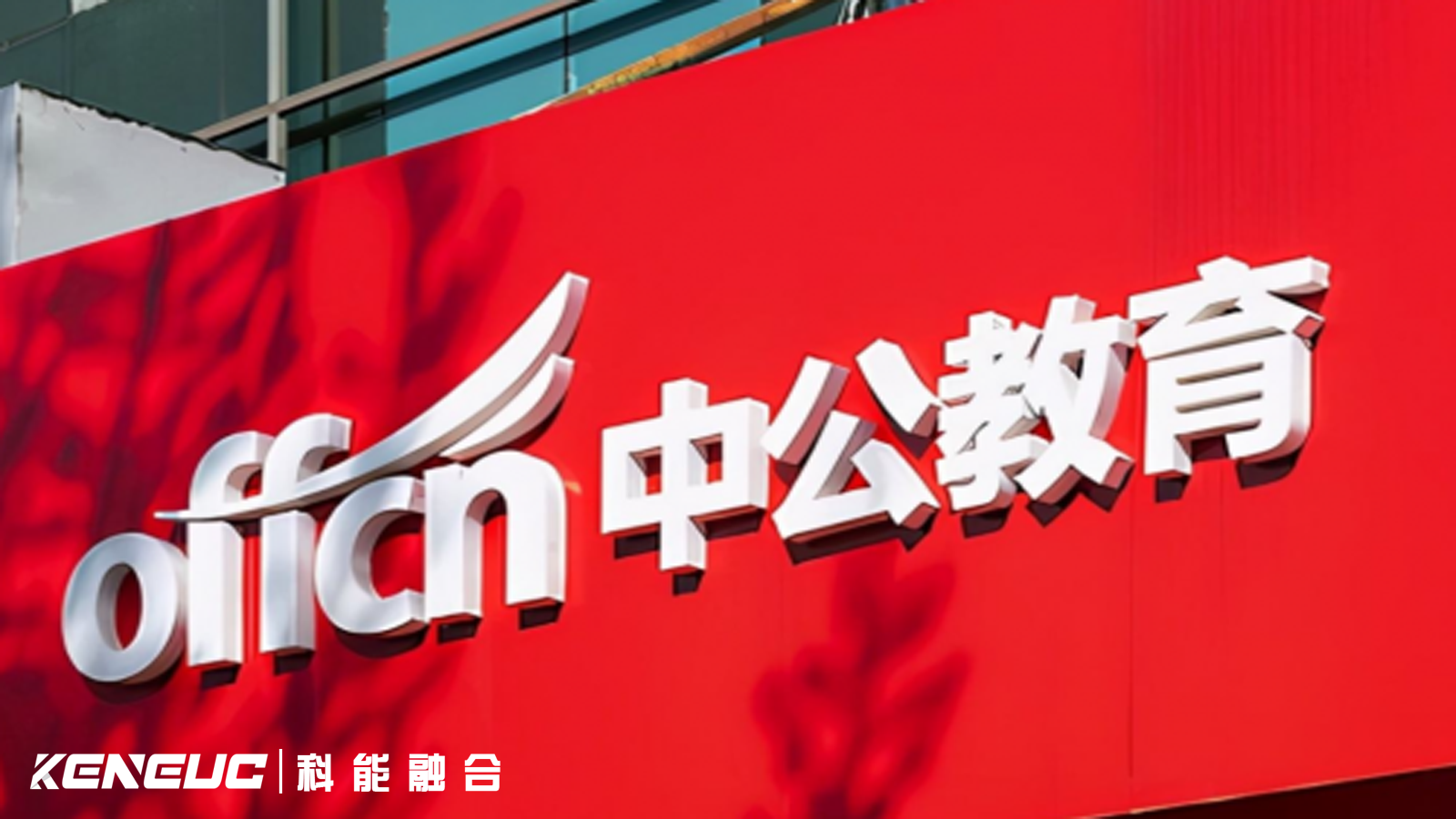 中公教育MIS系统有哪些应用？数据分析效果如何？