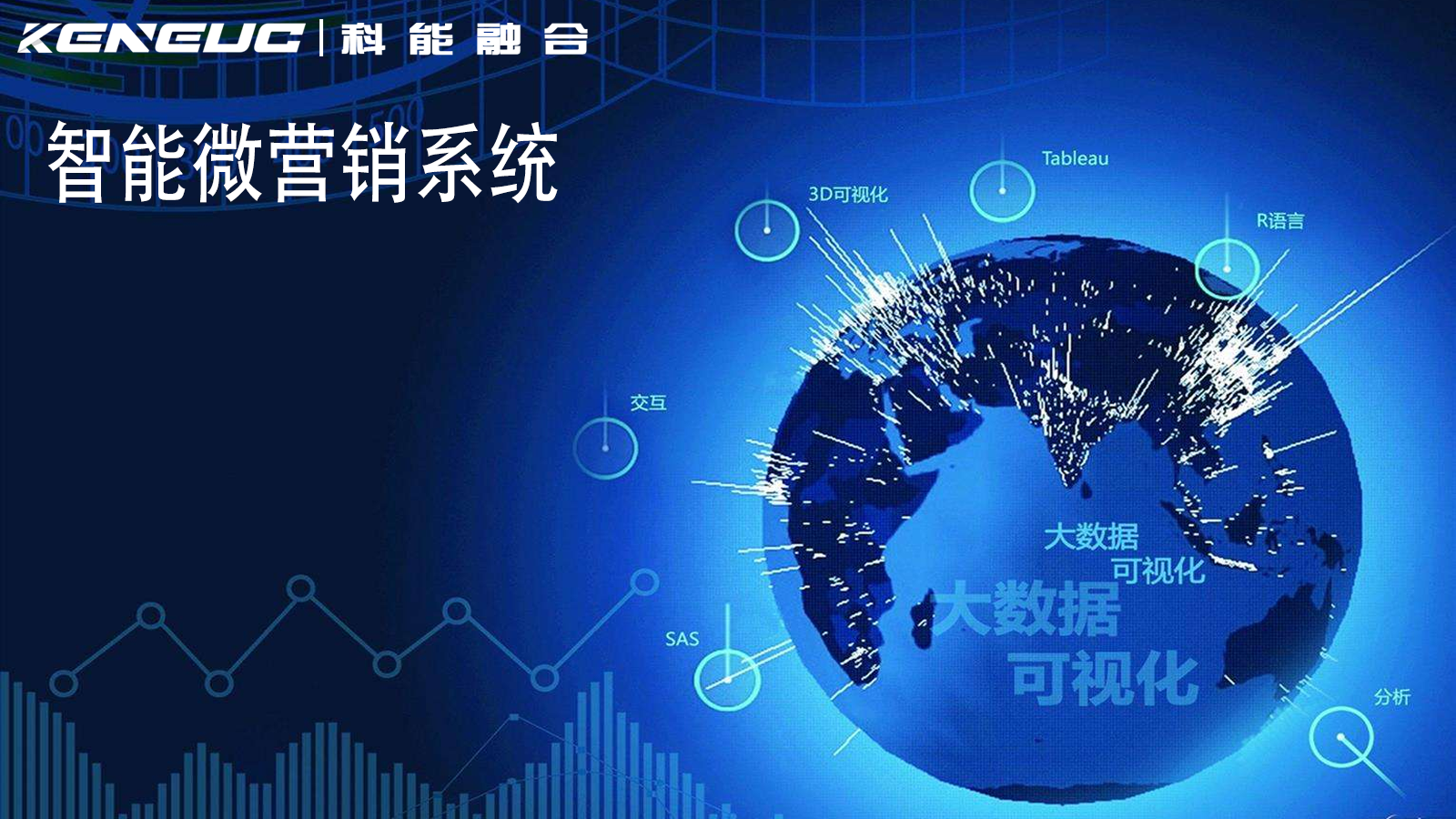智能微营销系统如何提升企业销售转化？如何选择适合的智能微营销系统？