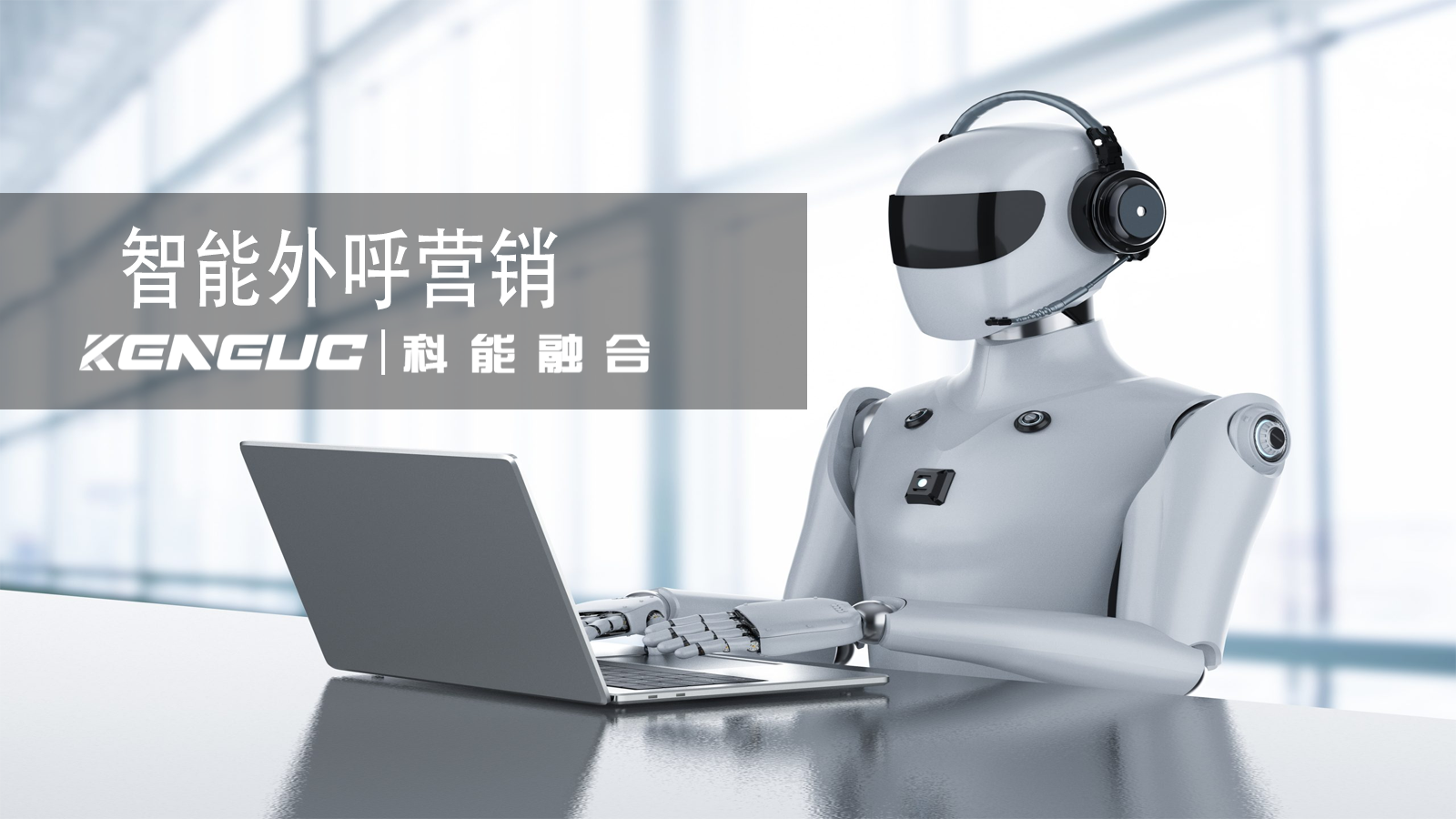 智能外呼营销（适用领域与应用优势）