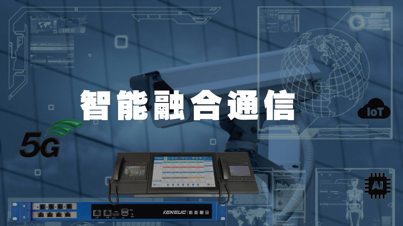 智能融合通信技术前景如何？城市智能化建设中如何应用？