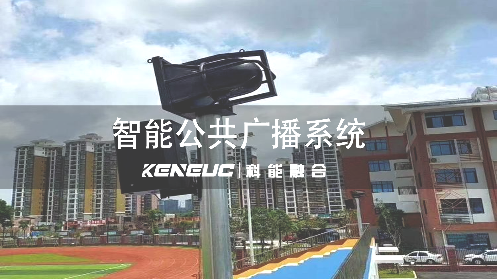  如何远程控制智能公共广播系统？ 智能公共广播系统应急响应有哪些机制？