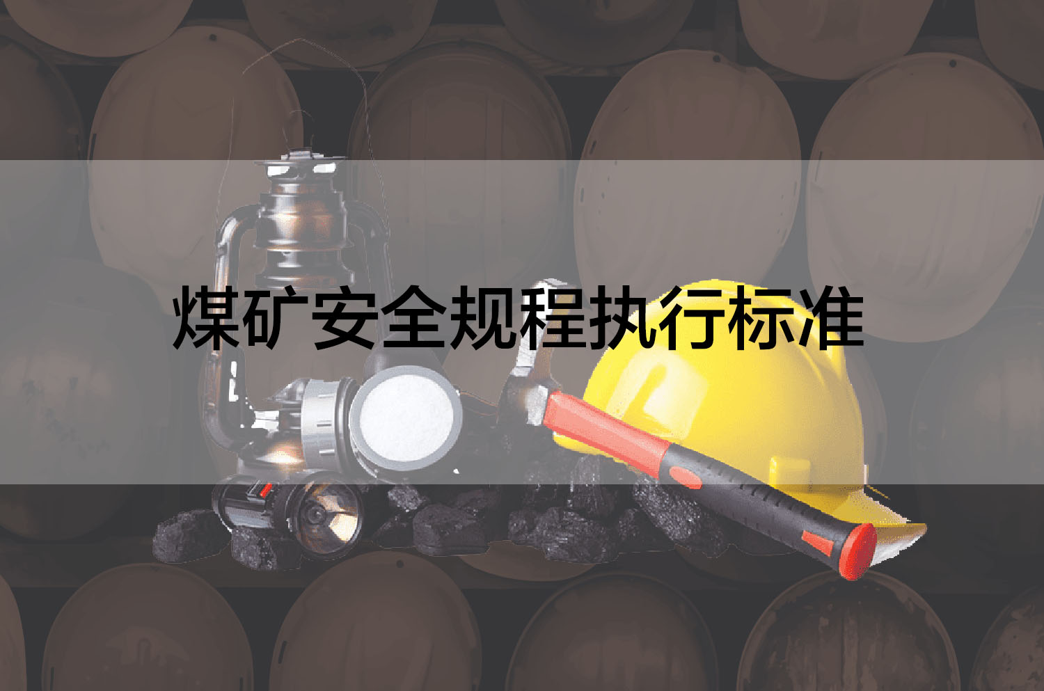 煤矿安全规程执行标准是什么？如何避免违规操作？