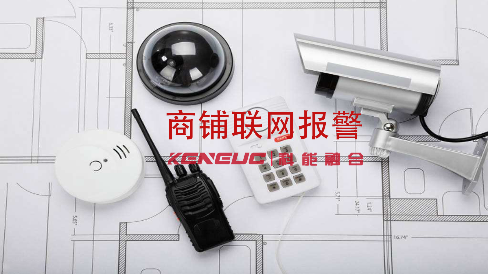 商铺联网报警怎么挑选？调试必须掌握什么要点？