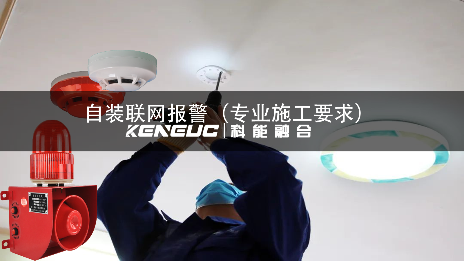 联网报警能否自安装？专业施工要满足啥条件？
