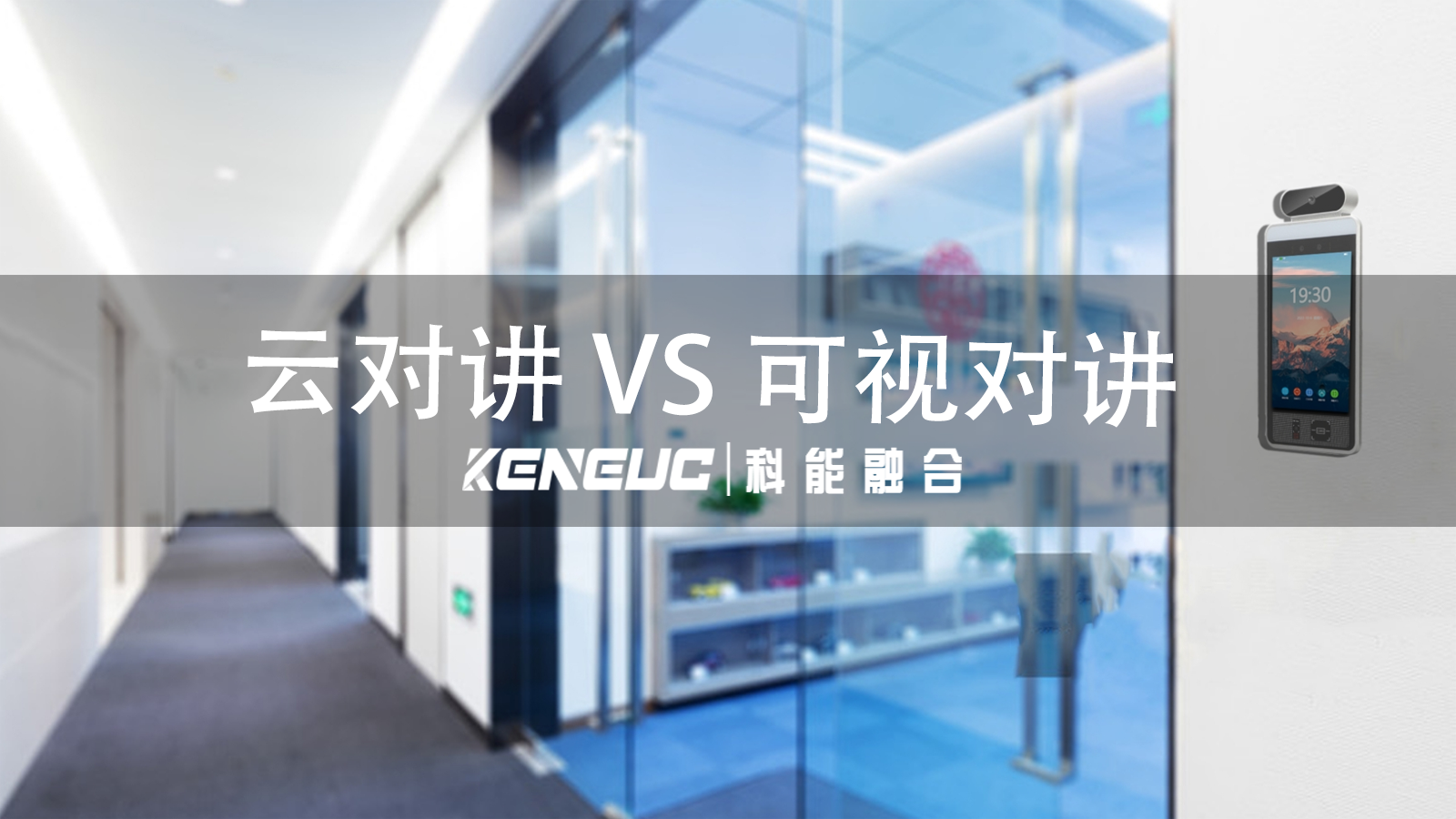云对讲 VS 可视对讲（功能、应用场景及安全性保障探究）