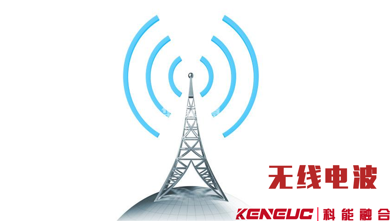 解析无线电波：传播特性、常见应用、干扰应对与传输优化