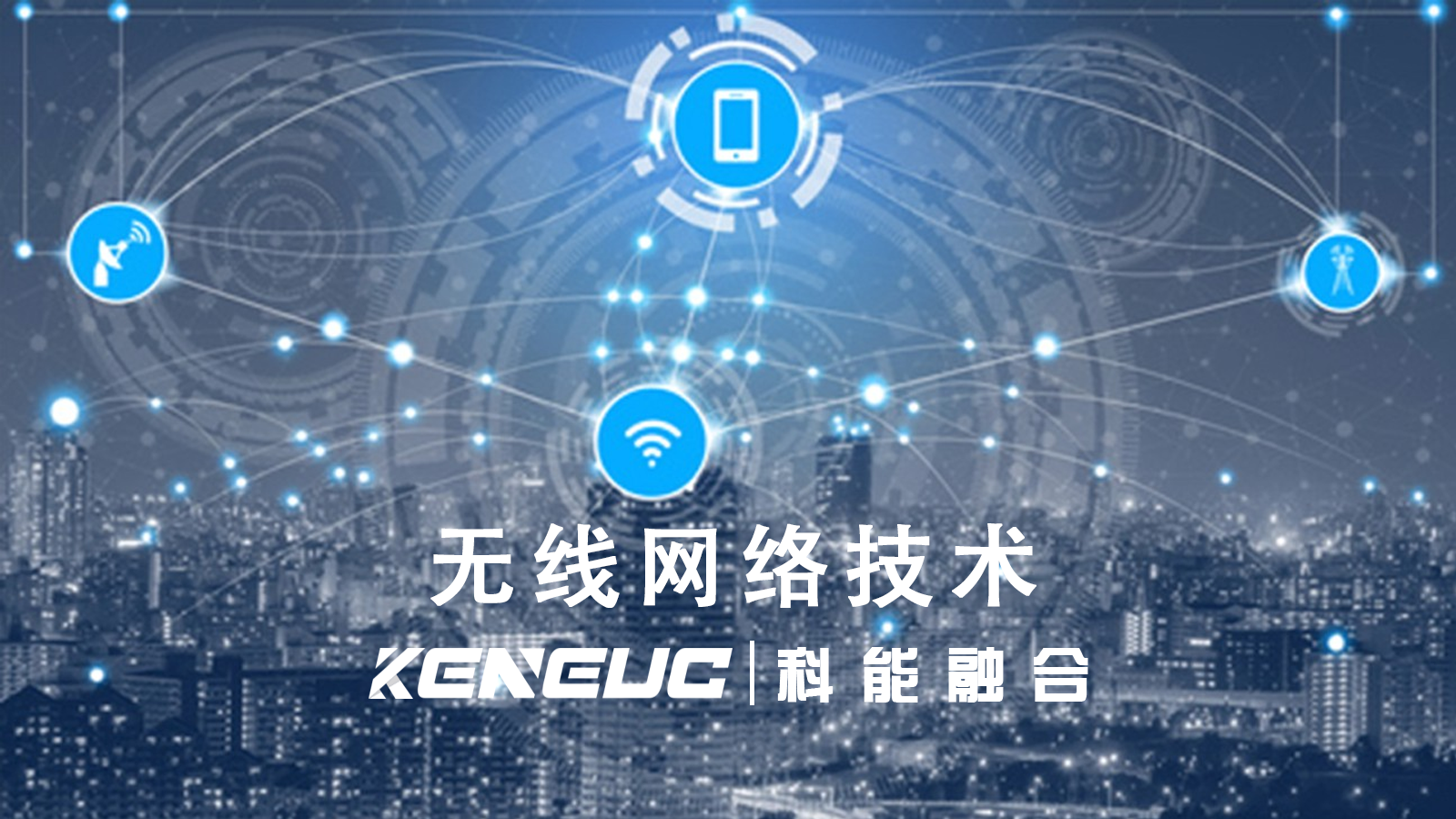 无线网络技术主要有哪些应用场景？常见挑战是什么？