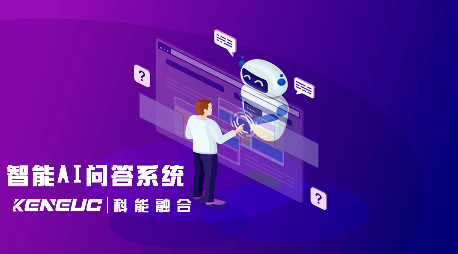 智能AI问答系统