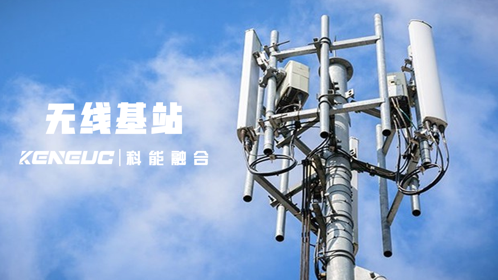 无线基站全解析（组成、连接及在通信系统中的作用等）