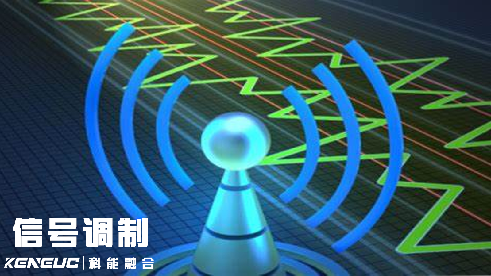 无线通信为什么需要信号调制？详解调幅与调频