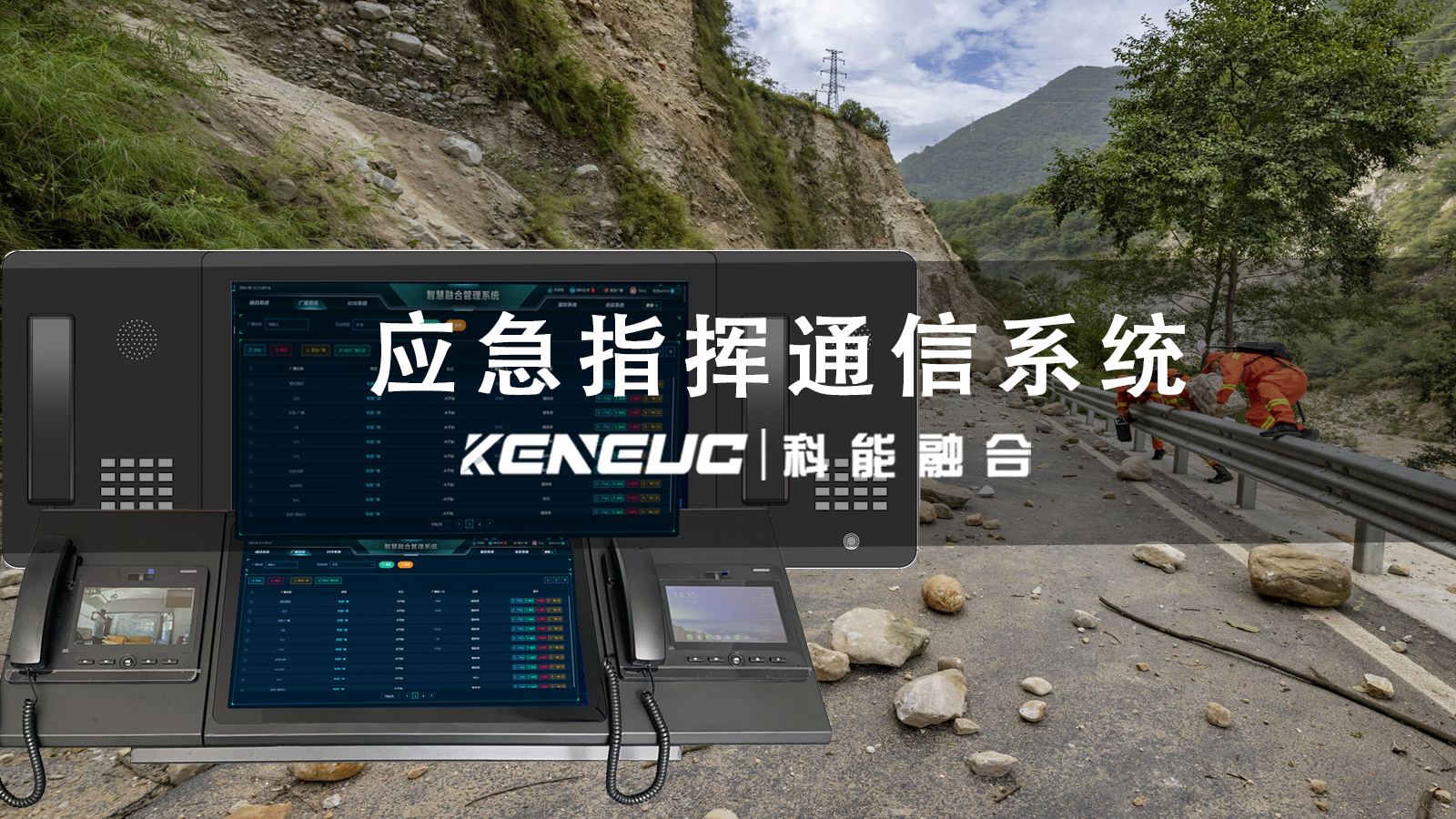 应急指挥通讯系统概述：核心功能与技术构成解析