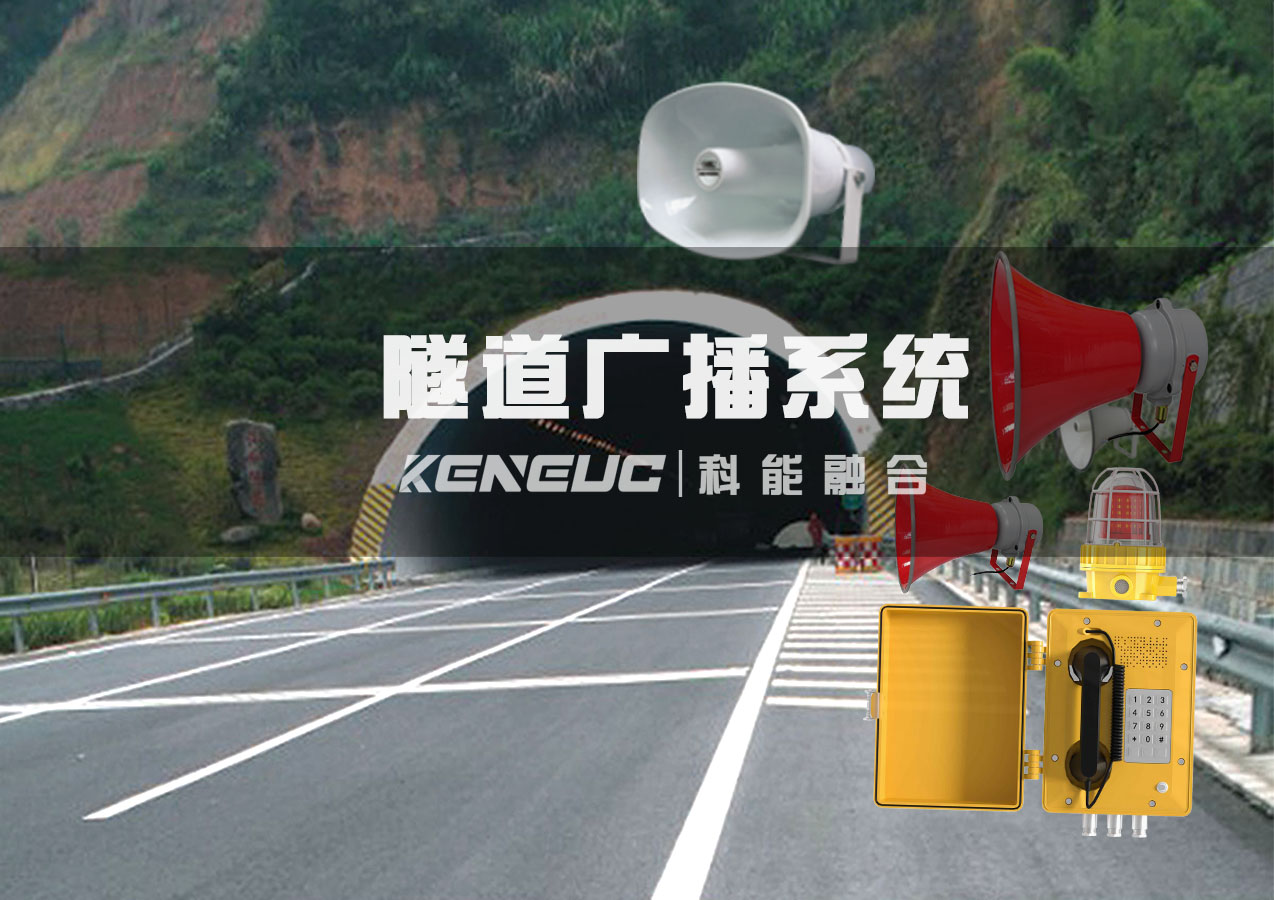 隧道广播系统：组成、功能、应用与发展全解析