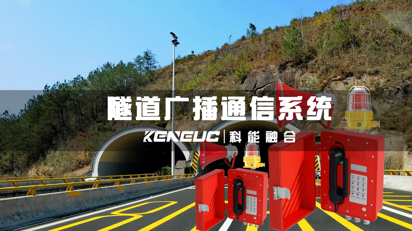 隧道广播通信系统