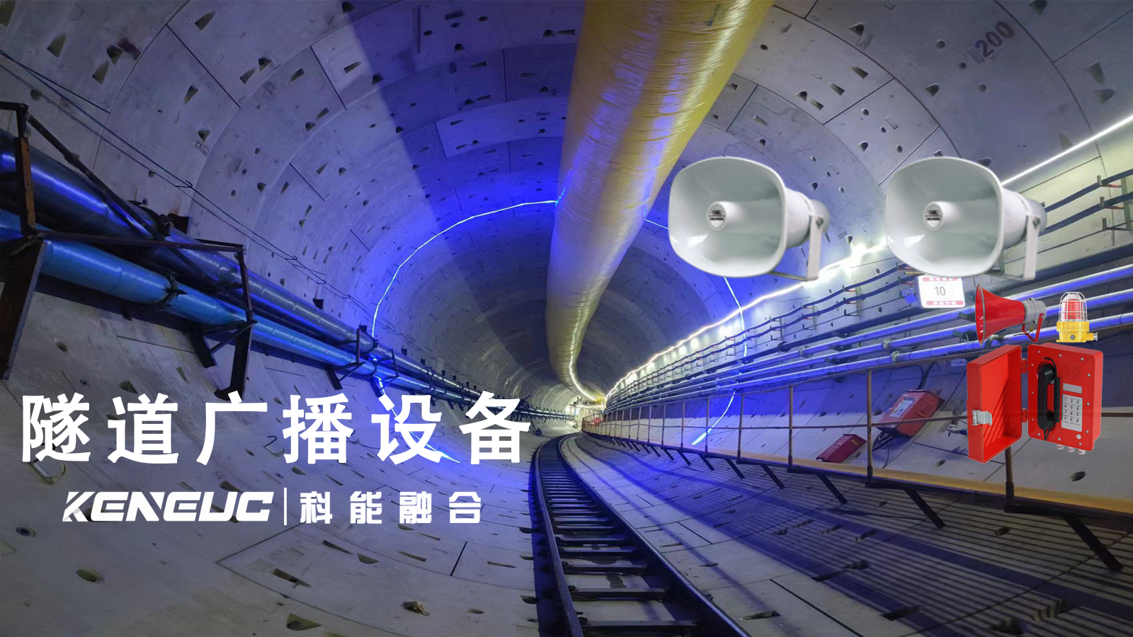 隧道广播系统包括哪些主要组件？如何确保隧道内的广播信号覆盖均匀性和清晰度？