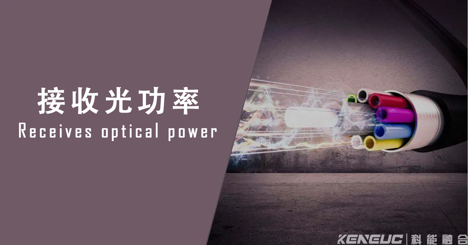 接收光功率对光纤通信有何影响？稳定性分析