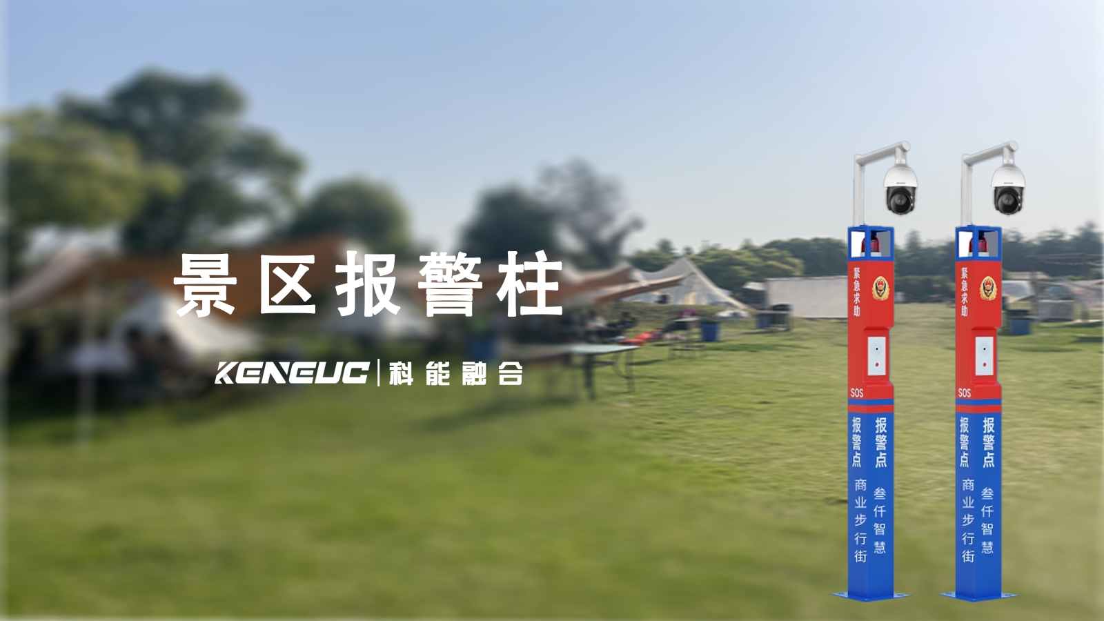 景区报警柱全解析（功能、部署及报警全流程）