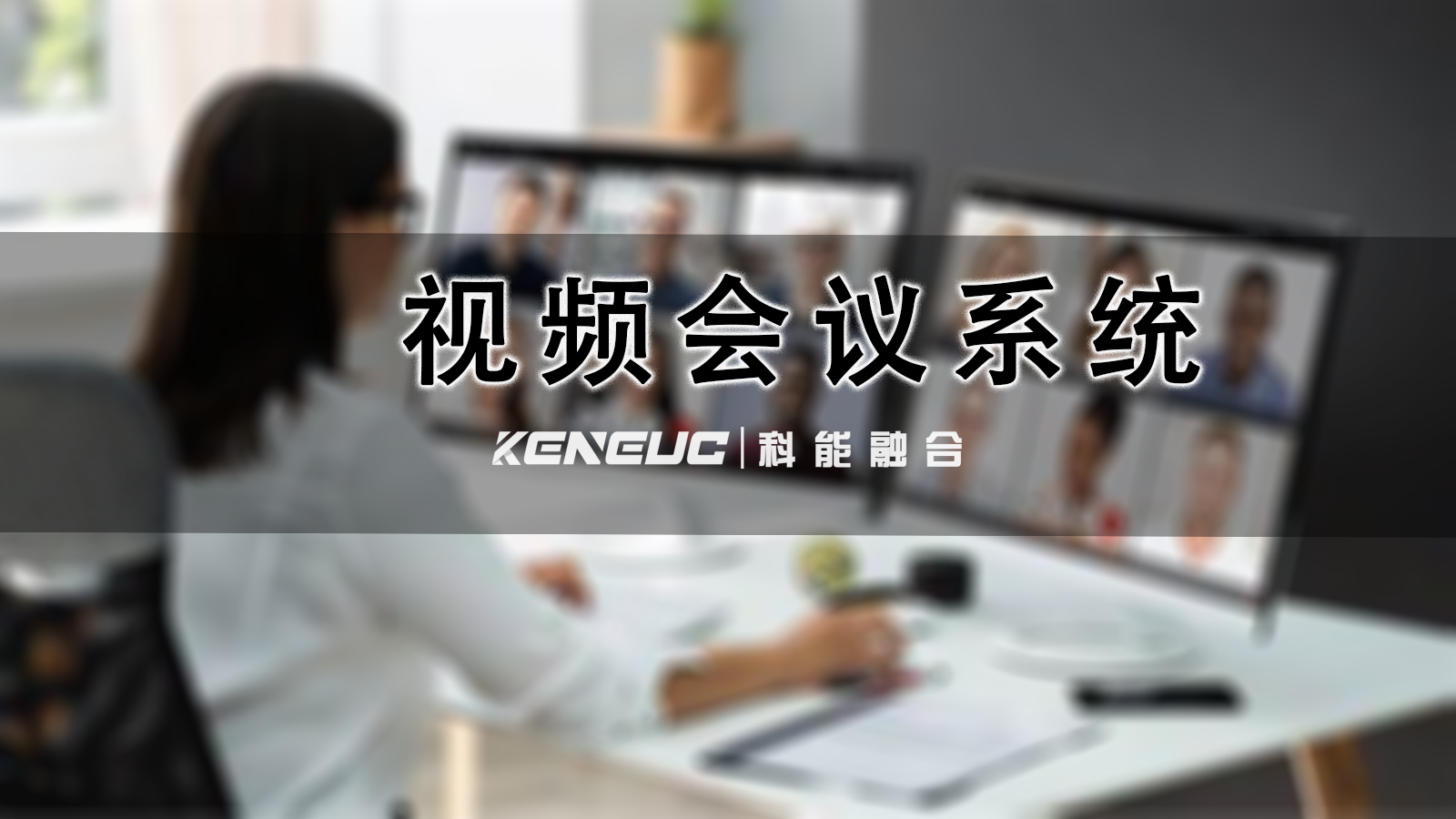 视频会议系统有哪些技术？如何应对常见问题？