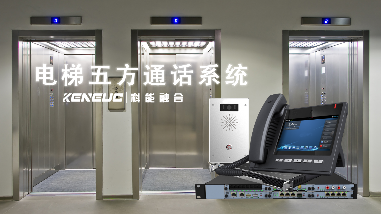 电梯五方通话系统如何守护乘客人身安全？比传统电话强在哪？