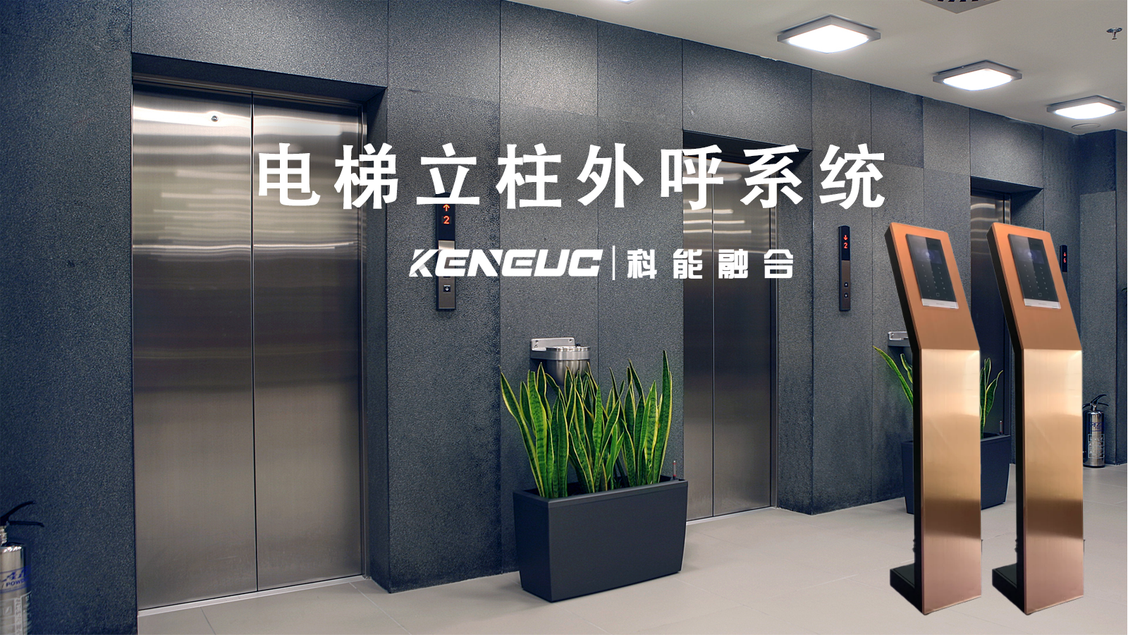 电梯立柱外呼系统怎样实现高效运行与管理？常见故障如何解决？