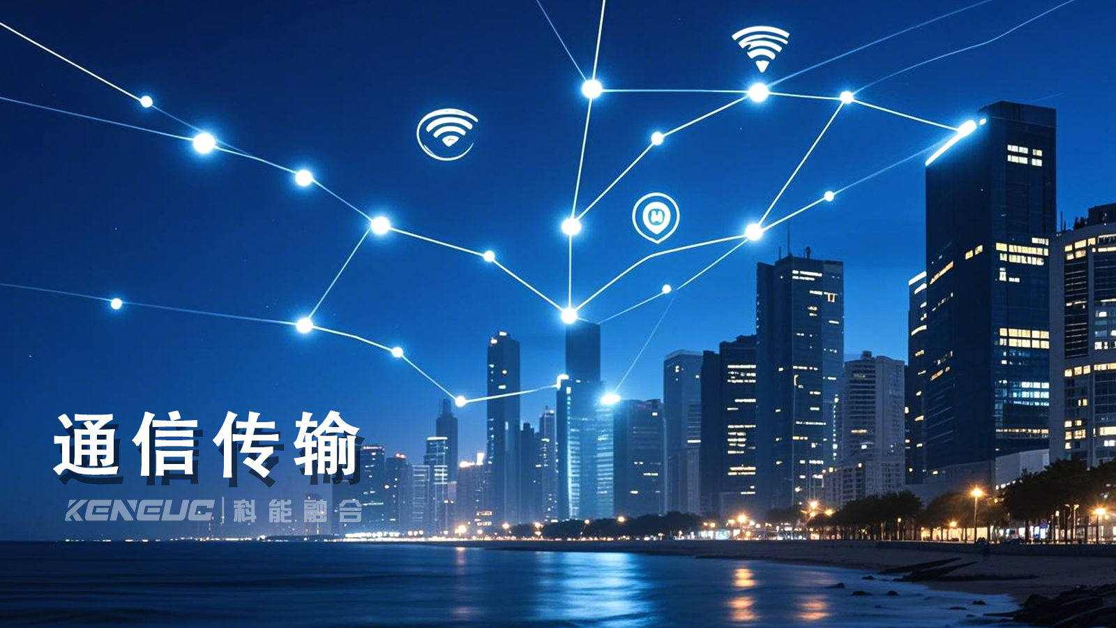 怎样才能选对合适的通信传输技术？有哪些常见应用场景？