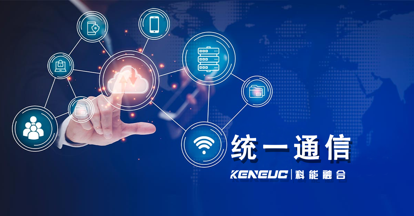 统一通信有哪些关键技术与应用场景？（优势与挑战）