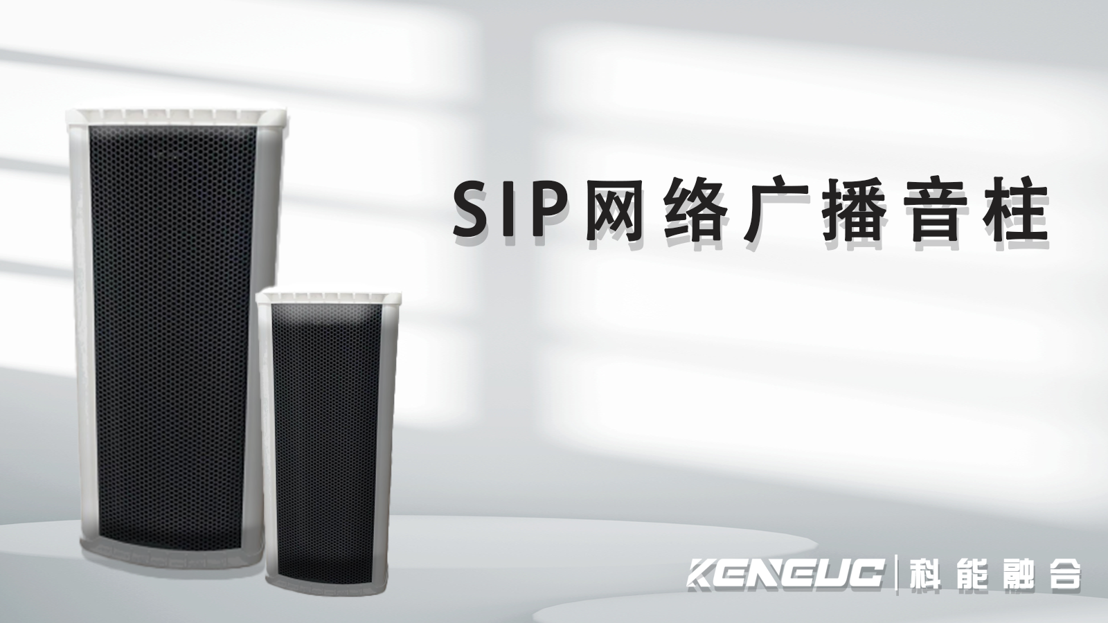 SIP 网络广播音柱相比传统广播系统强在哪？应用场景有哪些？