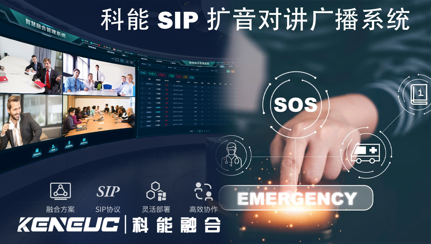 科能SIP扩音对讲广播系统