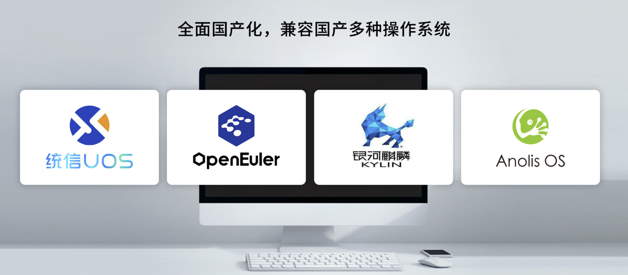 兼容国产系统