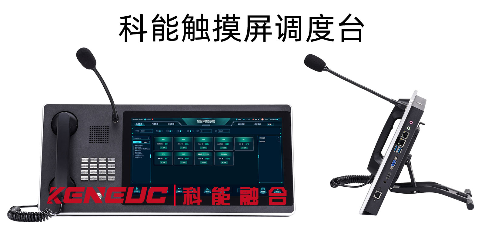 科能触摸屏调度台