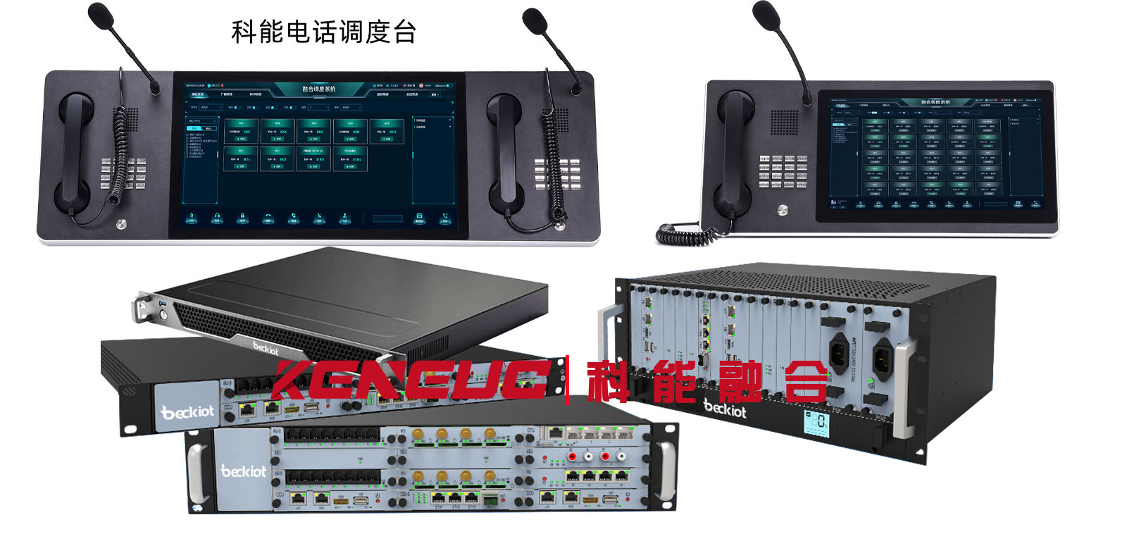 科能融合通信主机