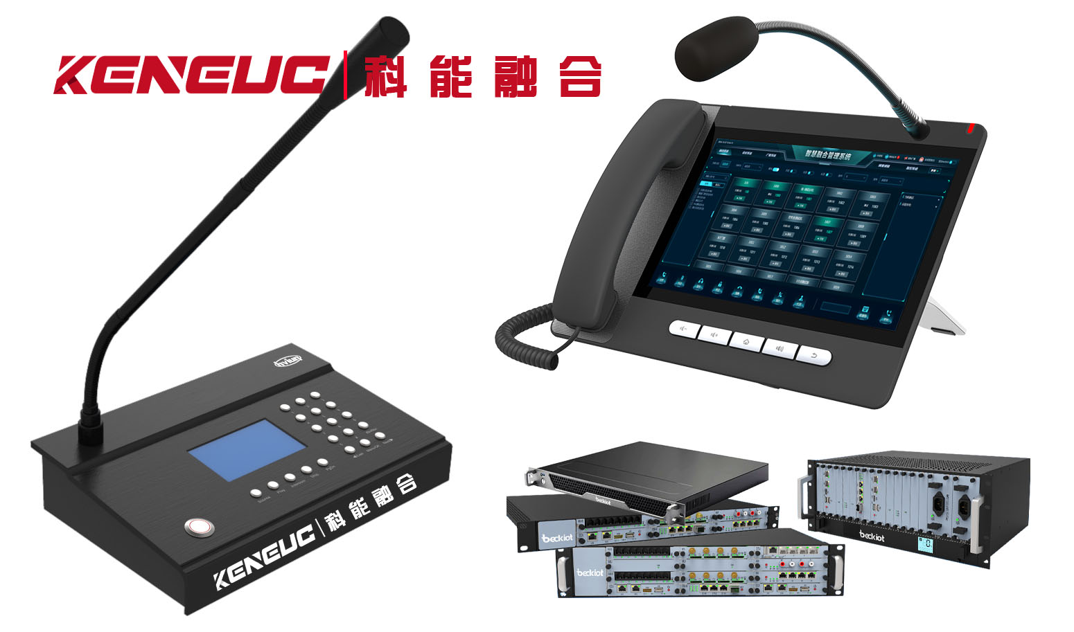 科能远程广播喊话系统