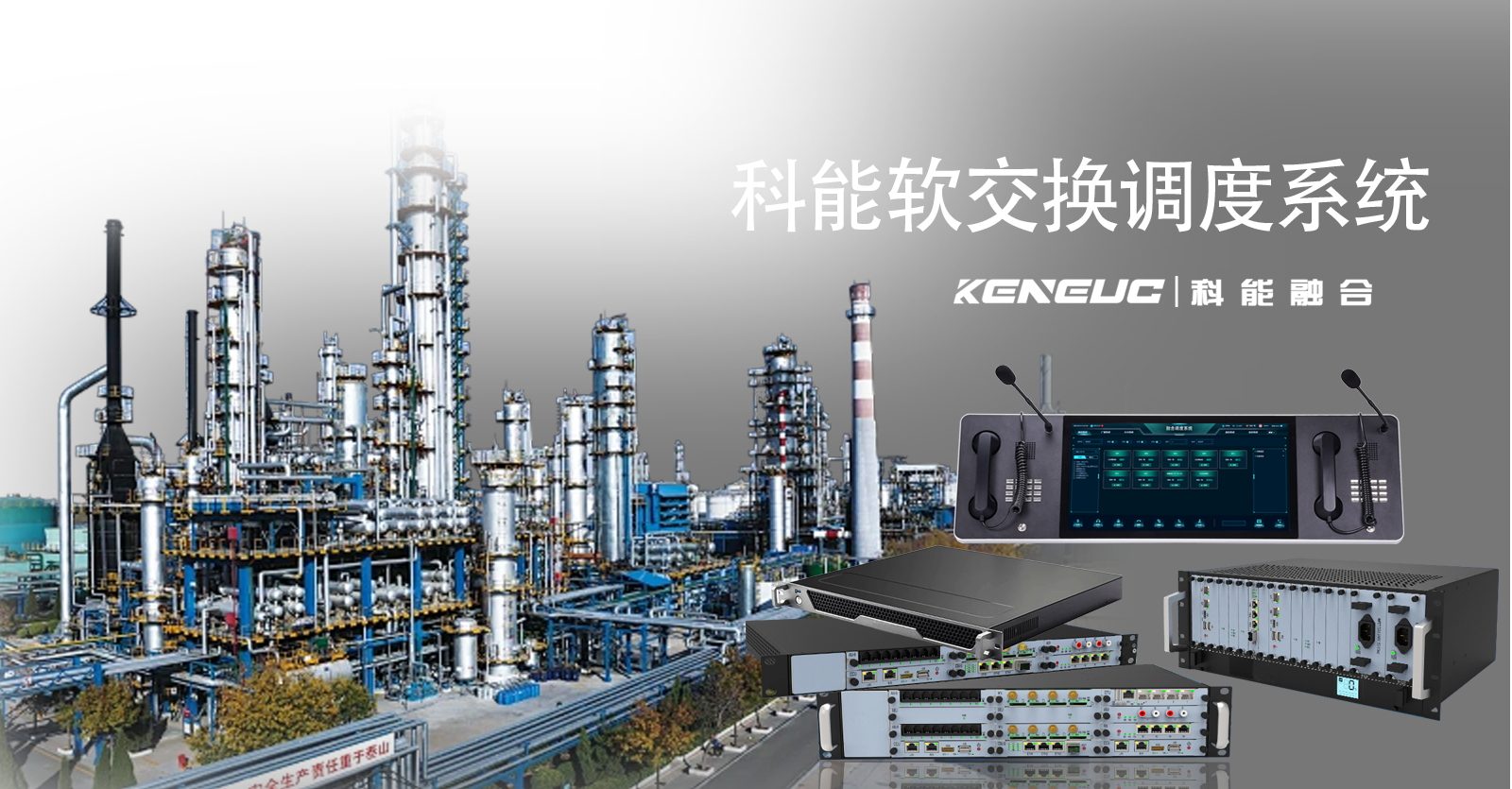 详解科能软交换调度系统的功能与应用